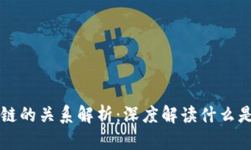 软件与区块链的关系解析：深度解读什么是区块链技术