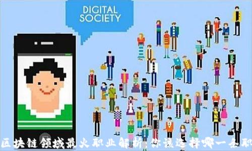 
2023年区块链领域最火职业解析：你该选择哪一条职业路径？