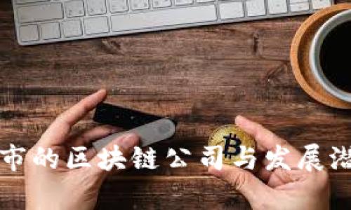 三线城市的区块链公司与发展潜力分析