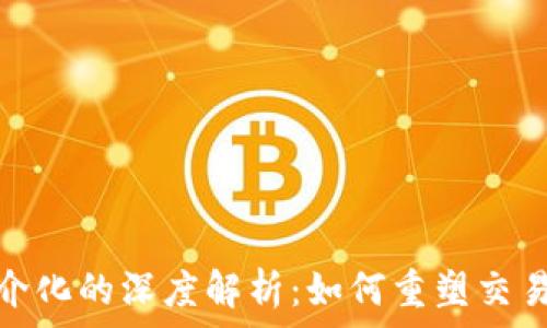   
区块链去中介化的深度解析：如何重塑交易与信任机制