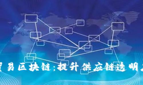 探秘货物贸易区块链：提升供应链透明度与安全性