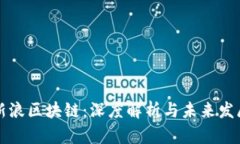 新浪区块链：深度解析与未来发展