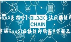 区块链中的GaaS是指啥？—深入解读区块链即服务
