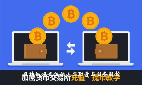 区块链项目组的工作职责与任务解析