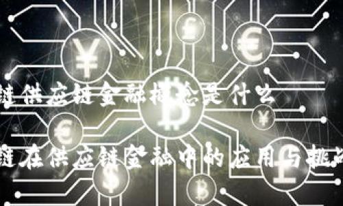 区块链供应链金融概念是什么

区块链在供应链金融中的应用与挑战分析