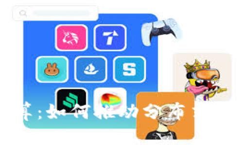 思考一个且的:

区块链联邦计算：如何推动分布式系统的智能合作