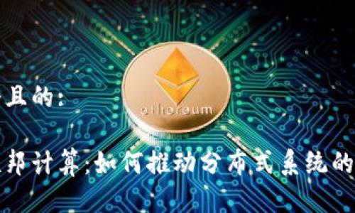 思考一个且的:

区块链联邦计算：如何推动分布式系统的智能合作