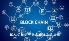 深入了解认可的区块链及其应用