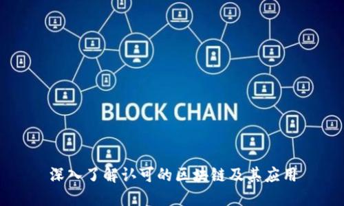 深入了解认可的区块链及其应用