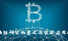 区块链研究的意义与实际应用探索