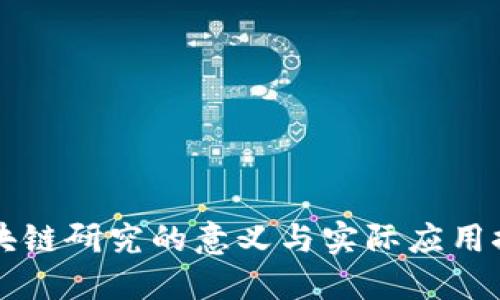 区块链研究的意义与实际应用探索