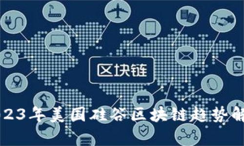 2023年美国硅谷区块链趋势解析