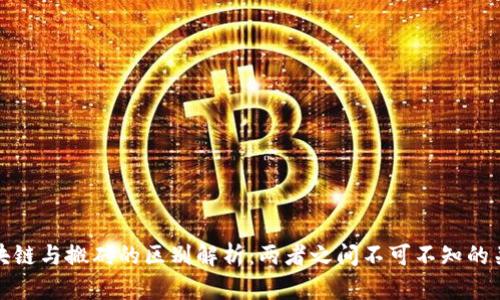 : 区块链与搬砖的区别解析：两者之间不可不知的关键点