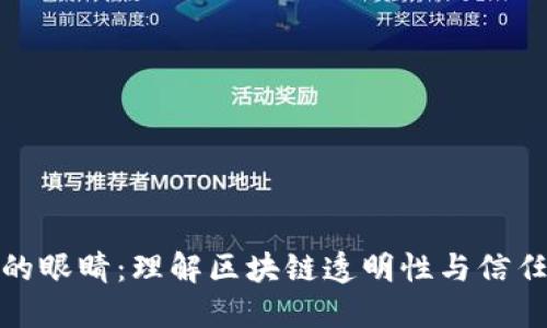 区块链的眼睛：理解区块链透明性与信任的关键