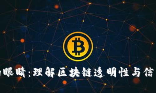 区块链的眼睛：理解区块链透明性与信任的关键