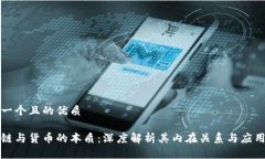思考一个且的优质区块链与货币的本质：深度解