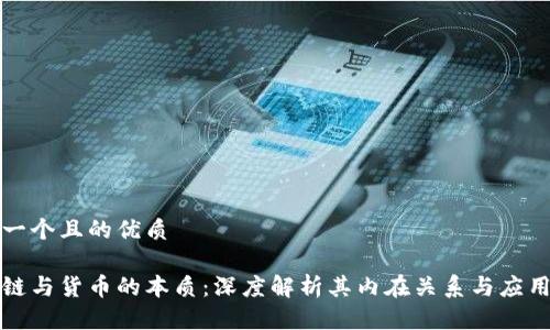 思考一个且的优质

区块链与货币的本质：深度解析其内在关系与应用前景
