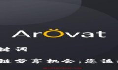 思考与关键词探索区块链分享机会：您该如何参