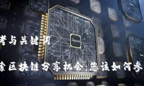 思考与关键词

探索区块链分享机会：您该如何参与？