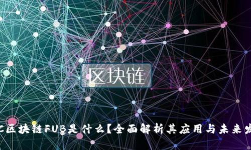 IAC区块链FUB是什么？全面解析其应用与未来发展
