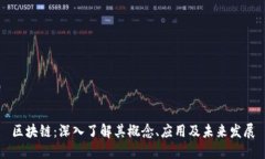 区块链：深入了解其概念、应用及未来发展