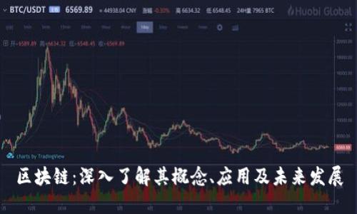 区块链：深入了解其概念、应用及未来发展