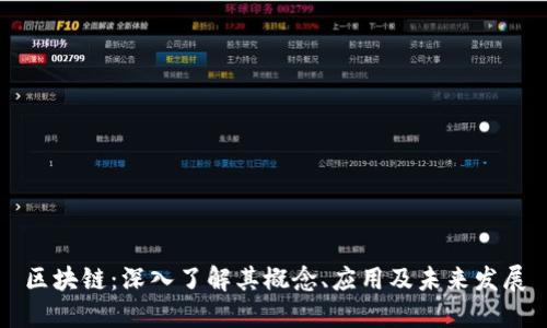 区块链：深入了解其概念、应用及未来发展
