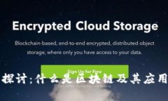 深入探讨：什么是区块链及其应用前景