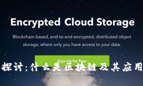 深入探讨：什么是区块链及其应用前景