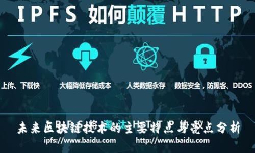 未来区块链技术的主要特点与亮点分析