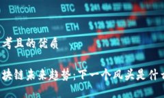 思考且的优质区块链未来趋势：下一个风头是什