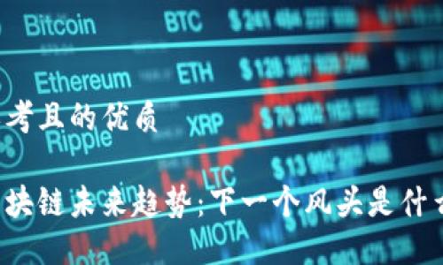 思考且的优质

区块链未来趋势：下一个风头是什么？