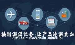 深入了解区块链溯源设备：让产品追溯更加透明