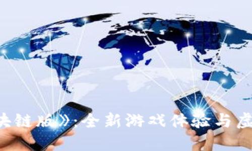 《我的世界区块链版》：全新游戏体验与虚拟资产的结合