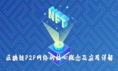 区块链P2P网络的核心概念及应用详解