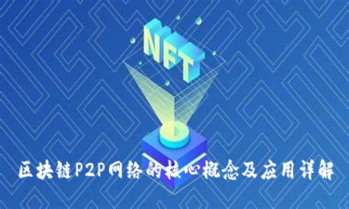 区块链P2P网络的核心概念及应用详解