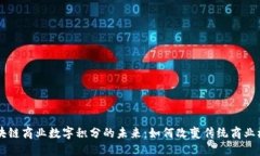 区块链商业数字积分的未来：如何改变传统商业