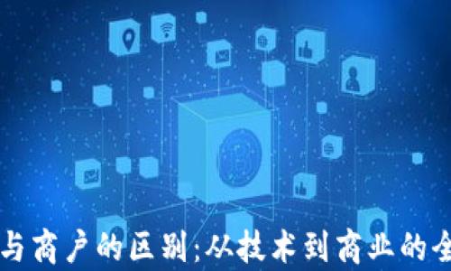 
区块链与商户的区别：从技术到商业的全景分析