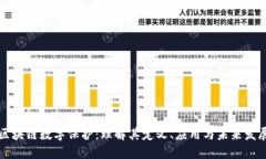 区块链数字保护：理解其定义、应用与未来发展