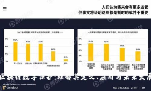 区块链数字保护：理解其定义、应用与未来发展