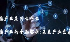 区块链对接产业是什么行业区块链对接产业的全