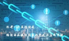 思考一个且的优质腾讯云区块链图标的意义与应