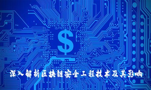 深入解析区块链安全工程技术及其影响