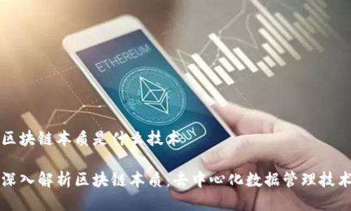区块链本质是什么技术

深入解析区块链本质：去中心化数据管理技术