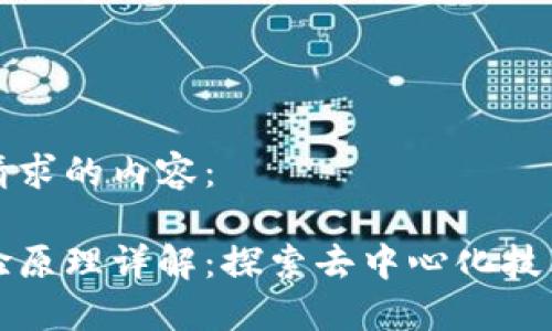 以下是你所请求的内容：

区块链的实验原理详解：探索去中心化技术的核心机制