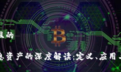 思考一个且的

区块链信息资产的深度解读：定义、应用与未来趋势