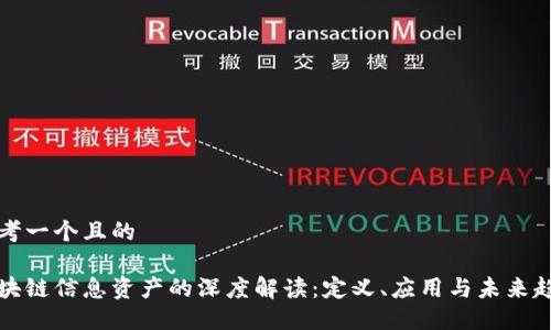 思考一个且的

区块链信息资产的深度解读：定义、应用与未来趋势