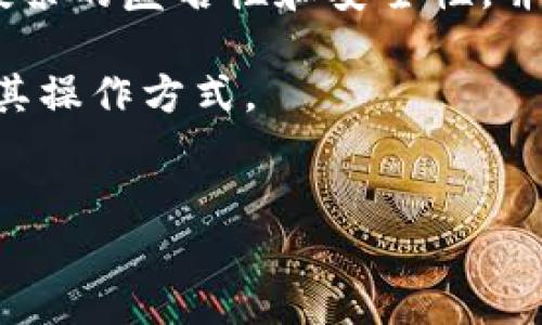 区块链竞选是什么？
随着区块链技术的发展，越来越多的行业开始探索如何利用这一技术以提高效率、透明性和信任度。在这样的背景下，区块链竞选作为一种新兴概念，逐渐引起了社会的广泛关注。那么，区块链竞选究竟意味着什么呢？本质上，它是指在区块链平台上进行的选举或投票活动，利用区块链的去中心化、不可篡改和透明性等特点，使选举过程变得更加公正和可信。

在传统选举中，选民的投票数据可能会受到篡改或丢失的风险。而利用区块链技术，可以通过加密手段确保每一票都被准确记录，且任何人都可以在区块链上验证投票结果。同时，参与者的匿名性也能得到保障，大大提高了选民的投票意愿和参与度。

区块链竞选的核心优势
区块链竞选的主要优势体现在以下几个方面：

ul
    listrong透明性：/strong所有投票信息都会记录在区块链上，任何人都可以查看和验证，极大增强了选举的透明度。/li
    listrong安全性：/strong区块链技术的数据结构和加密机制，确保了每一笔交易的安全和数据的完整性。/li
    listrong去中心化：/strong没有单一的控制机构，减少了舞弊的可能性，在一定程度上消除了对中介的信任需求。/li
    listrong效率：/strong减少了纸质选票和人工统计的需求，投票过程可以更快速地完成，结果也能更快地公布。/li
/ul

区块链竞选的发展现状
全球范围内，多个国家和地区已经开始试点区块链竞选。比如，某些地方在小型选举中实施区块链投票，以试验其对提高选民参与度的影响。此外，一些非政府组织也在利用区块链技术进行公益性投票项目，旨在提高公众对选举过程的信任度。

但是，区块链竞选仍然面临着许多挑战，例如技术标准的统一、法律法规的完善以及公众对新技术的接受程度等。因此，尽管前景广阔，但区块链竞选的普及还需时日。

如何参与区块链竞选
想要参与区块链竞选，首先需要了解所使用的区块链平台及其相关技术。许多区块链投票系统会要求用户创建数字身份，并通过数字钱包进行投票。这一过程确保了投票的匿名性和安全性，并能有效防止重复投票。

参与者还需关注所在地区的相关公告和选举安排，了解投票的具体时间和流程。通常，在进行区块链竞选之前，会有一段时间用于教育公众，让大家熟悉区块链技术及其操作方式。

优质
区块链竞选：全新投票方式带来的革命性变革