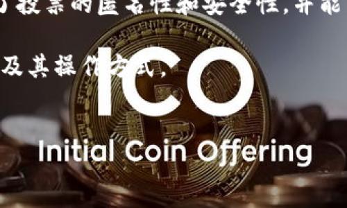 区块链竞选是什么？
随着区块链技术的发展，越来越多的行业开始探索如何利用这一技术以提高效率、透明性和信任度。在这样的背景下，区块链竞选作为一种新兴概念，逐渐引起了社会的广泛关注。那么，区块链竞选究竟意味着什么呢？本质上，它是指在区块链平台上进行的选举或投票活动，利用区块链的去中心化、不可篡改和透明性等特点，使选举过程变得更加公正和可信。

在传统选举中，选民的投票数据可能会受到篡改或丢失的风险。而利用区块链技术，可以通过加密手段确保每一票都被准确记录，且任何人都可以在区块链上验证投票结果。同时，参与者的匿名性也能得到保障，大大提高了选民的投票意愿和参与度。

区块链竞选的核心优势
区块链竞选的主要优势体现在以下几个方面：

ul
    listrong透明性：/strong所有投票信息都会记录在区块链上，任何人都可以查看和验证，极大增强了选举的透明度。/li
    listrong安全性：/strong区块链技术的数据结构和加密机制，确保了每一笔交易的安全和数据的完整性。/li
    listrong去中心化：/strong没有单一的控制机构，减少了舞弊的可能性，在一定程度上消除了对中介的信任需求。/li
    listrong效率：/strong减少了纸质选票和人工统计的需求，投票过程可以更快速地完成，结果也能更快地公布。/li
/ul

区块链竞选的发展现状
全球范围内，多个国家和地区已经开始试点区块链竞选。比如，某些地方在小型选举中实施区块链投票，以试验其对提高选民参与度的影响。此外，一些非政府组织也在利用区块链技术进行公益性投票项目，旨在提高公众对选举过程的信任度。

但是，区块链竞选仍然面临着许多挑战，例如技术标准的统一、法律法规的完善以及公众对新技术的接受程度等。因此，尽管前景广阔，但区块链竞选的普及还需时日。

如何参与区块链竞选
想要参与区块链竞选，首先需要了解所使用的区块链平台及其相关技术。许多区块链投票系统会要求用户创建数字身份，并通过数字钱包进行投票。这一过程确保了投票的匿名性和安全性，并能有效防止重复投票。

参与者还需关注所在地区的相关公告和选举安排，了解投票的具体时间和流程。通常，在进行区块链竞选之前，会有一段时间用于教育公众，让大家熟悉区块链技术及其操作方式。

优质
区块链竞选：全新投票方式带来的革命性变革