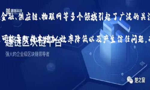 区块链托底是什么意思

在现代数字经济中，区块链技术的影响力越来越大。与区块链相关的概念和术语层出不穷，其中“区块链托底”成为了一个重要的术语，尤其在金融、供应链、物联网等多个领域引起了广泛的关注。简单来说，区块链托底是指利用区块链技术为某个平台、某种资产或某个系统提供基础的可信保障和支持，确保其运行的安全性和可靠性。

区块链托底的核心在于其去中心化、不可篡改和透明的特性。在传统的商业模式中，很多交易和信息都需要第三方中介来进行验证和保障，这可能导致成本增加、效率降低以及产生信任问题。而区块链托底则通过构建一个去中心化的信任体系，减少对第三方的依赖，从而提升交易的安全性和效率。

优质
区块链托底：理解新兴技术背后的信任保障